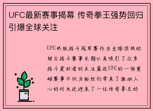 UFC最新赛事揭幕 传奇拳王强势回归引爆全球关注