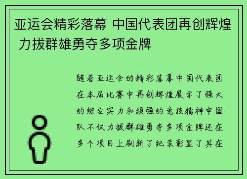 亚运会精彩落幕 中国代表团再创辉煌 力拔群雄勇夺多项金牌