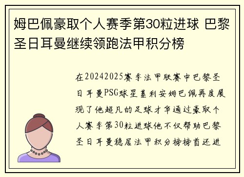 姆巴佩豪取个人赛季第30粒进球 巴黎圣日耳曼继续领跑法甲积分榜