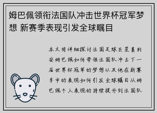 姆巴佩领衔法国队冲击世界杯冠军梦想 新赛季表现引发全球瞩目