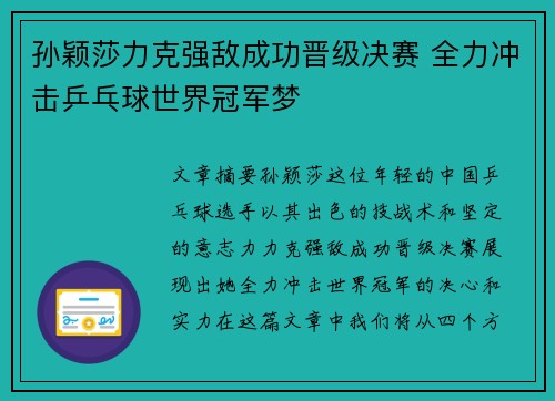孙颖莎力克强敌成功晋级决赛 全力冲击乒乓球世界冠军梦