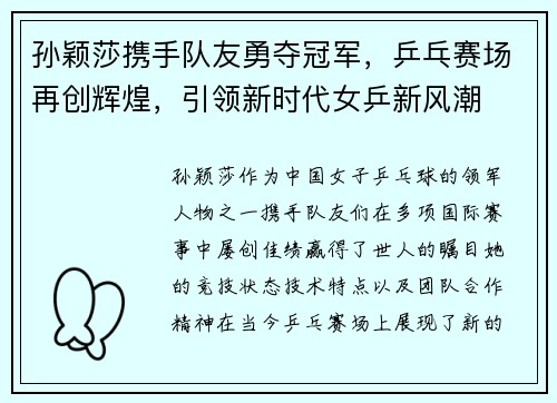 孙颖莎携手队友勇夺冠军，乒乓赛场再创辉煌，引领新时代女乒新风潮