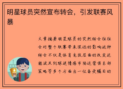 明星球员突然宣布转会，引发联赛风暴
