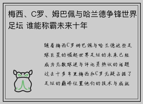 梅西、C罗、姆巴佩与哈兰德争锋世界足坛 谁能称霸未来十年