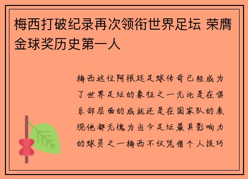 梅西打破纪录再次领衔世界足坛 荣膺金球奖历史第一人