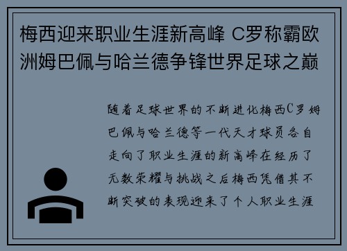 梅西迎来职业生涯新高峰 C罗称霸欧洲姆巴佩与哈兰德争锋世界足球之巅