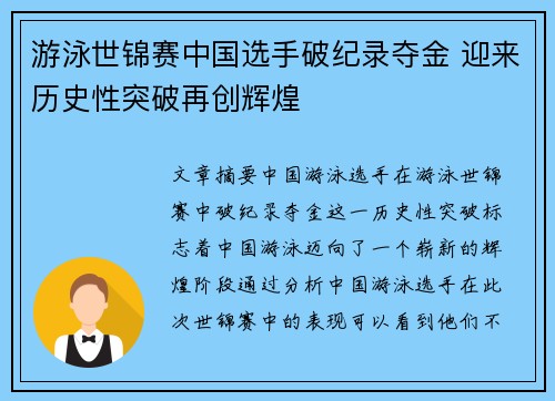 游泳世锦赛中国选手破纪录夺金 迎来历史性突破再创辉煌