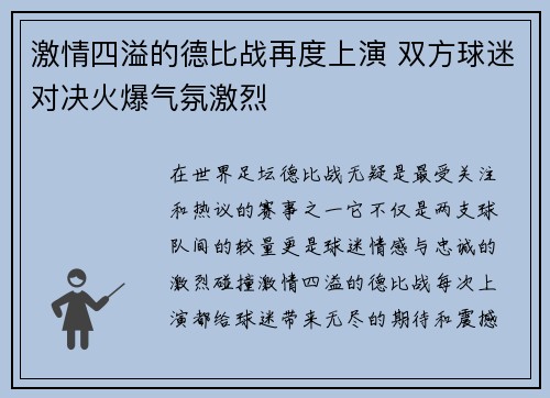 激情四溢的德比战再度上演 双方球迷对决火爆气氛激烈