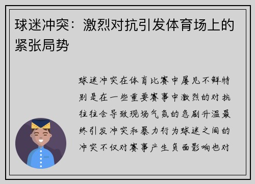 球迷冲突：激烈对抗引发体育场上的紧张局势