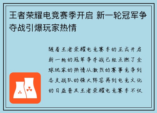 王者荣耀电竞赛季开启 新一轮冠军争夺战引爆玩家热情