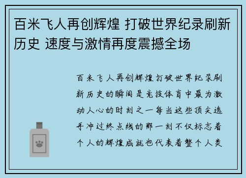 百米飞人再创辉煌 打破世界纪录刷新历史 速度与激情再度震撼全场