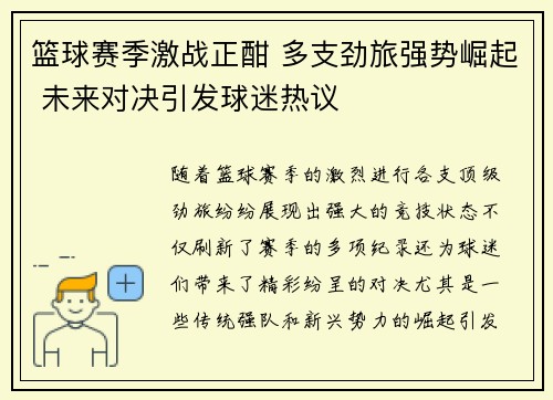 篮球赛季激战正酣 多支劲旅强势崛起 未来对决引发球迷热议