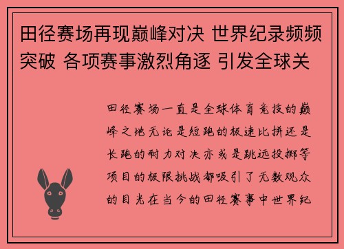 田径赛场再现巅峰对决 世界纪录频频突破 各项赛事激烈角逐 引发全球关注