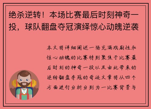 绝杀逆转！本场比赛最后时刻神奇一投，球队翻盘夺冠演绎惊心动魄逆袭奇迹