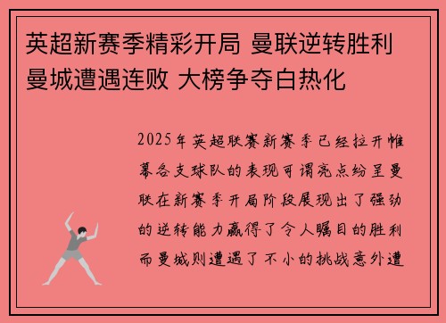 英超新赛季精彩开局 曼联逆转胜利 曼城遭遇连败 大榜争夺白热化
