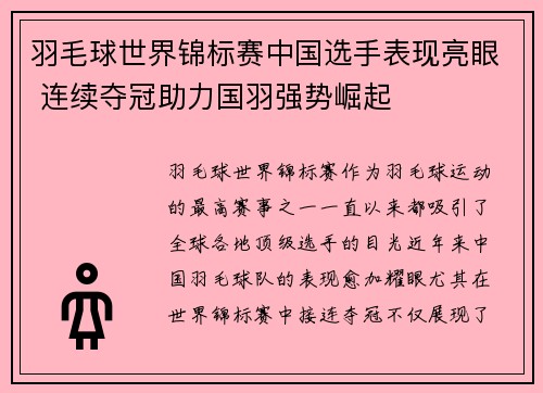 羽毛球世界锦标赛中国选手表现亮眼 连续夺冠助力国羽强势崛起