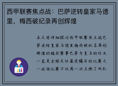 西甲联赛焦点战：巴萨逆转皇家马德里，梅西破纪录再创辉煌