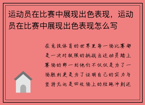 运动员在比赛中展现出色表现，运动员在比赛中展现出色表现怎么写