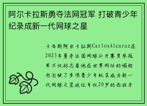 阿尔卡拉斯勇夺法网冠军 打破青少年纪录成新一代网球之星
