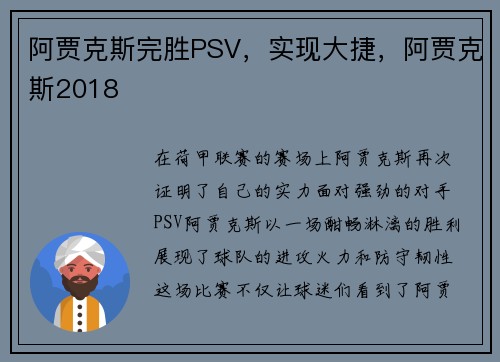 阿贾克斯完胜PSV，实现大捷，阿贾克斯2018
