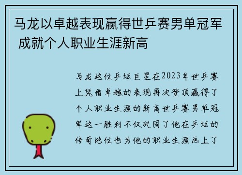 马龙以卓越表现赢得世乒赛男单冠军 成就个人职业生涯新高