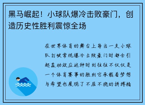 黑马崛起！小球队爆冷击败豪门，创造历史性胜利震惊全场