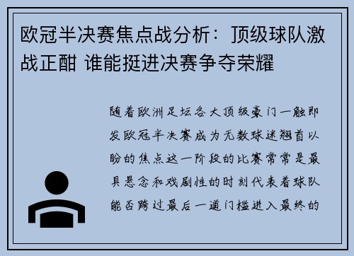 欧冠半决赛焦点战分析：顶级球队激战正酣 谁能挺进决赛争夺荣耀
