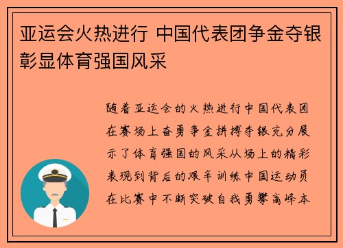 亚运会火热进行 中国代表团争金夺银彰显体育强国风采