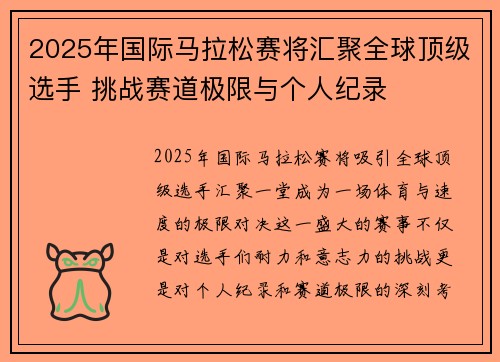 2025年国际马拉松赛将汇聚全球顶级选手 挑战赛道极限与个人纪录