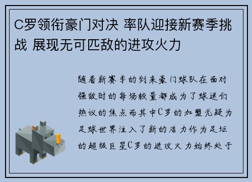 C罗领衔豪门对决 率队迎接新赛季挑战 展现无可匹敌的进攻火力