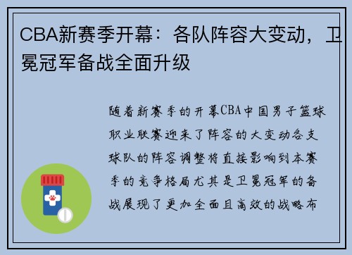 CBA新赛季开幕：各队阵容大变动，卫冕冠军备战全面升级