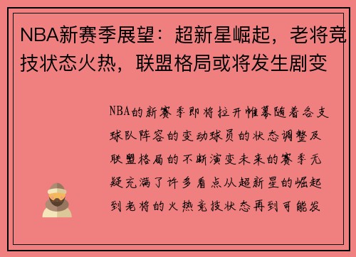 NBA新赛季展望：超新星崛起，老将竞技状态火热，联盟格局或将发生剧变