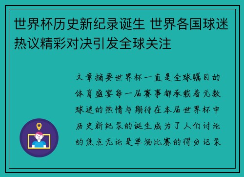 世界杯历史新纪录诞生 世界各国球迷热议精彩对决引发全球关注