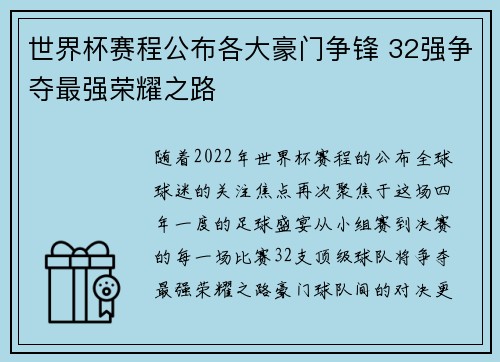 世界杯赛程公布各大豪门争锋 32强争夺最强荣耀之路