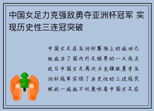 中国女足力克强敌勇夺亚洲杯冠军 实现历史性三连冠突破