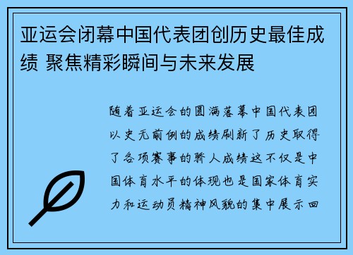亚运会闭幕中国代表团创历史最佳成绩 聚焦精彩瞬间与未来发展