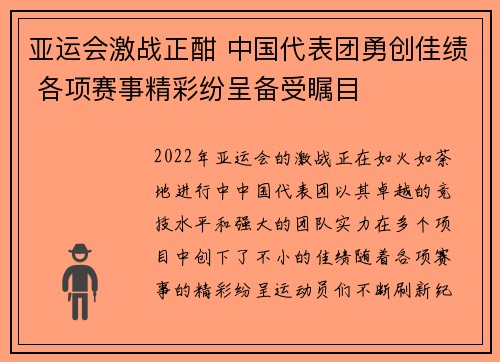 亚运会激战正酣 中国代表团勇创佳绩 各项赛事精彩纷呈备受瞩目
